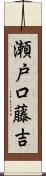 瀬戸口藤吉 Scroll