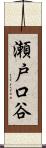 瀬戸口谷 Scroll