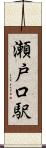 瀬戸口駅 Scroll