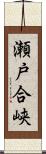瀬戸合峡 Scroll