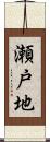 瀬戸地 Scroll