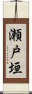瀬戸垣 Scroll