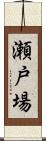 瀬戸場 Scroll
