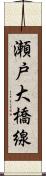 瀬戸大橋線 Scroll