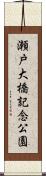 瀬戸大橋記念公園 Scroll