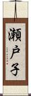 瀬戸子 Scroll