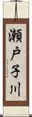 瀬戸子川 Scroll