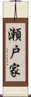 瀬戸家 Scroll