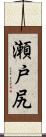 瀬戸尻 Scroll
