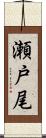 瀬戸尾 Scroll