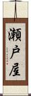 瀬戸屋 Scroll