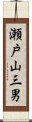 瀬戸山三男 Scroll