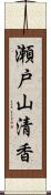 瀬戸山清香 Scroll
