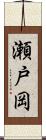 瀬戸岡 Scroll