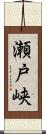 瀬戸峡 Scroll