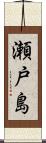瀬戸島 Scroll