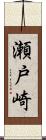 瀬戸崎 Scroll