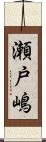 瀬戸嶋 Scroll