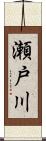 瀬戸川 Scroll