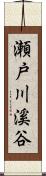 瀬戸川溪谷 Scroll