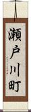 瀬戸川町 Scroll