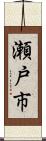 瀬戸市 Scroll
