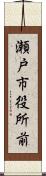 瀬戸市役所前 Scroll