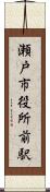 瀬戸市役所前駅 Scroll