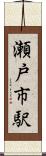 瀬戸市駅 Scroll