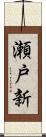 瀬戸新 Scroll