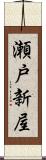 瀬戸新屋 Scroll