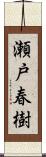 瀬戸春樹 Scroll