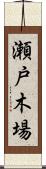瀬戸木場 Scroll