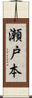瀬戸本 Scroll