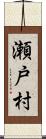 瀬戸村 Scroll