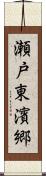 瀬戸東濱郷 Scroll