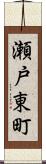 瀬戸東町 Scroll