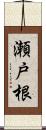 瀬戸根 Scroll