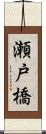 瀬戸橋 Scroll