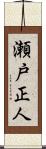 瀬戸正人 Scroll