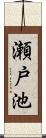 瀬戸池 Scroll