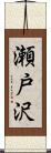 瀬戸沢 Scroll