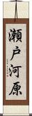 瀬戸河原 Scroll