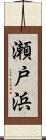 瀬戸浜 Scroll