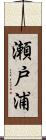 瀬戸浦 Scroll
