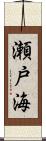 瀬戸海 Scroll