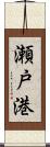 瀬戸港 Scroll