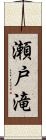 瀬戸滝 Scroll