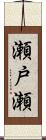 瀬戸瀬 Scroll
