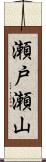 瀬戸瀬山 Scroll